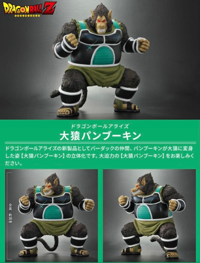【新品未開封】ドラゴンボールアライズ 大猿パンブーキン フィギュア 特典無し