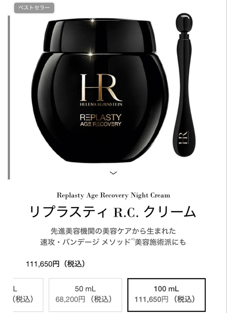 【全新未使用】ヘレナHR リプラスティ R.C. クリーム 100ml