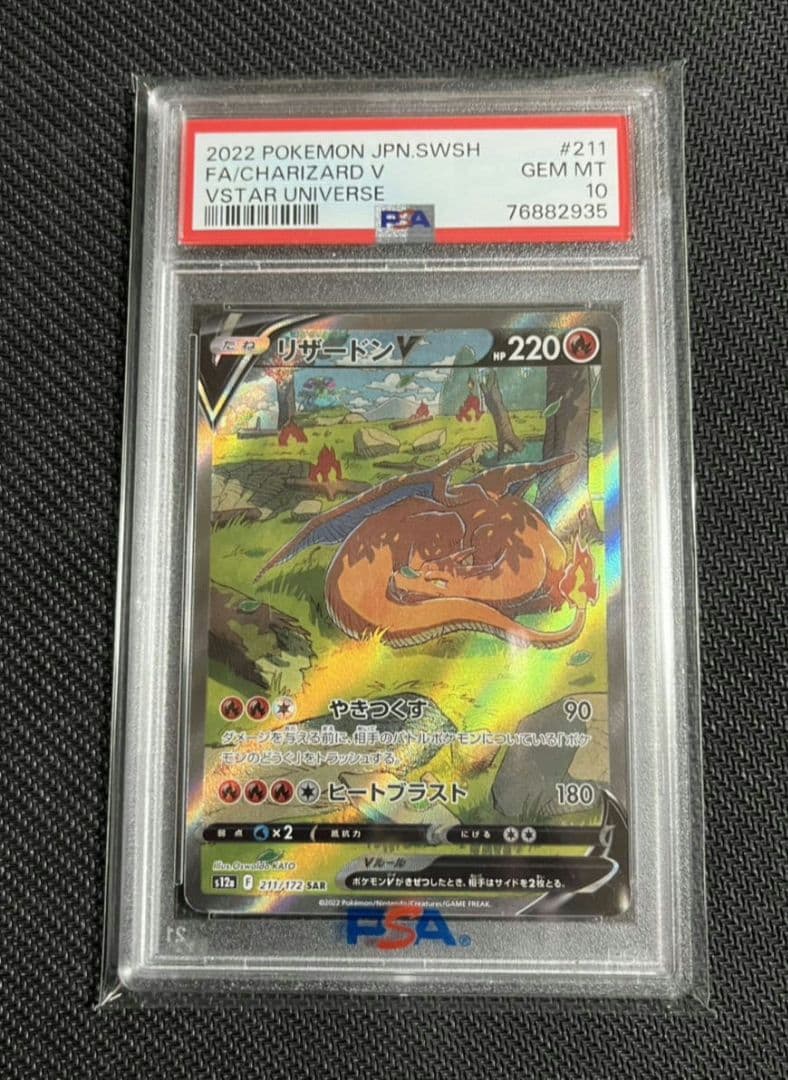 PSA10 SAR リザードンVSTAR VSTARユニバース 212/172