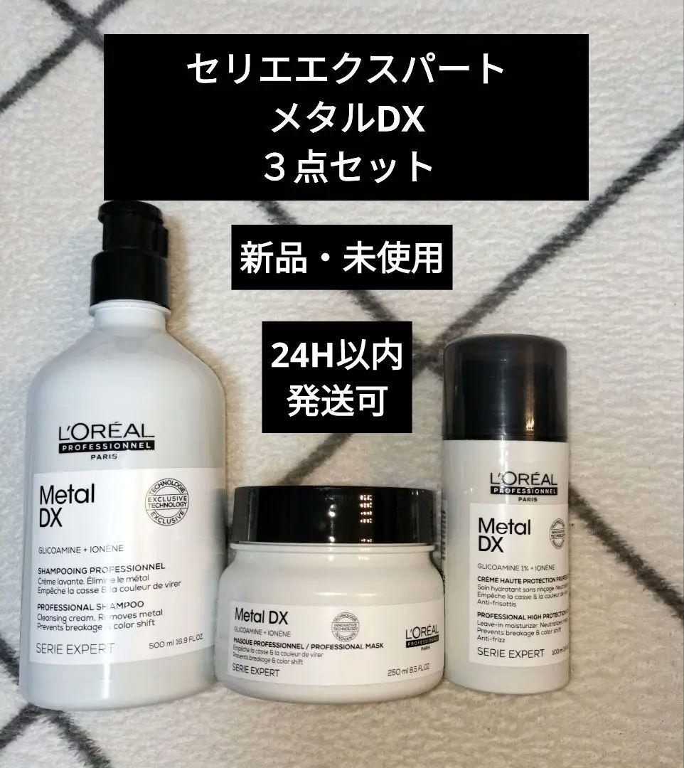 セリエエクスパート メタルDX プロフェッショナル　３点セット