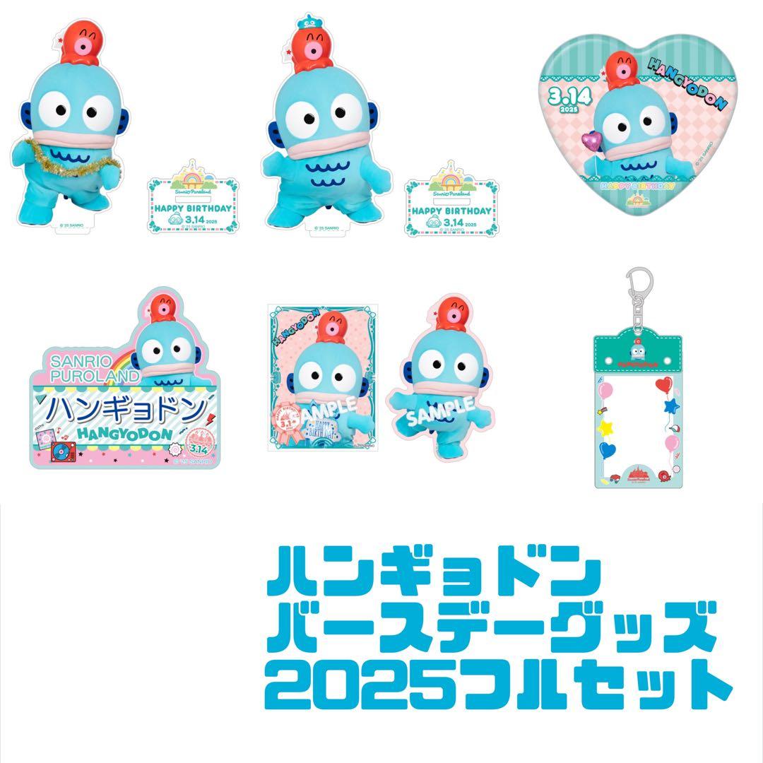 ② ハンギョドン ピューロランド サンリオ バースデー グッズ セット
