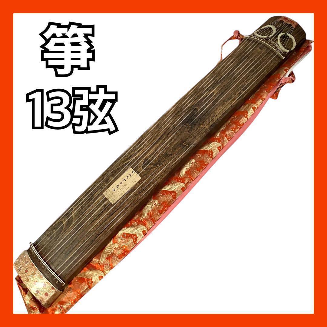 【希少】箏 13弦 和楽器 油単付き 琴 約183cm