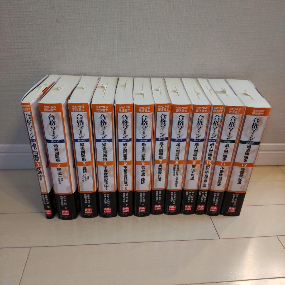 【１２冊セット】令和7年版 司法書士 合格ゾーン 択一式過去問題集 1～12