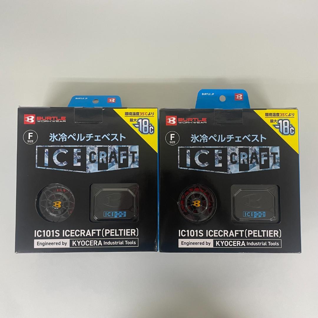 バートル IC101S ペルチェ ベスト 空調服 Fサイズ 2個 フルセット