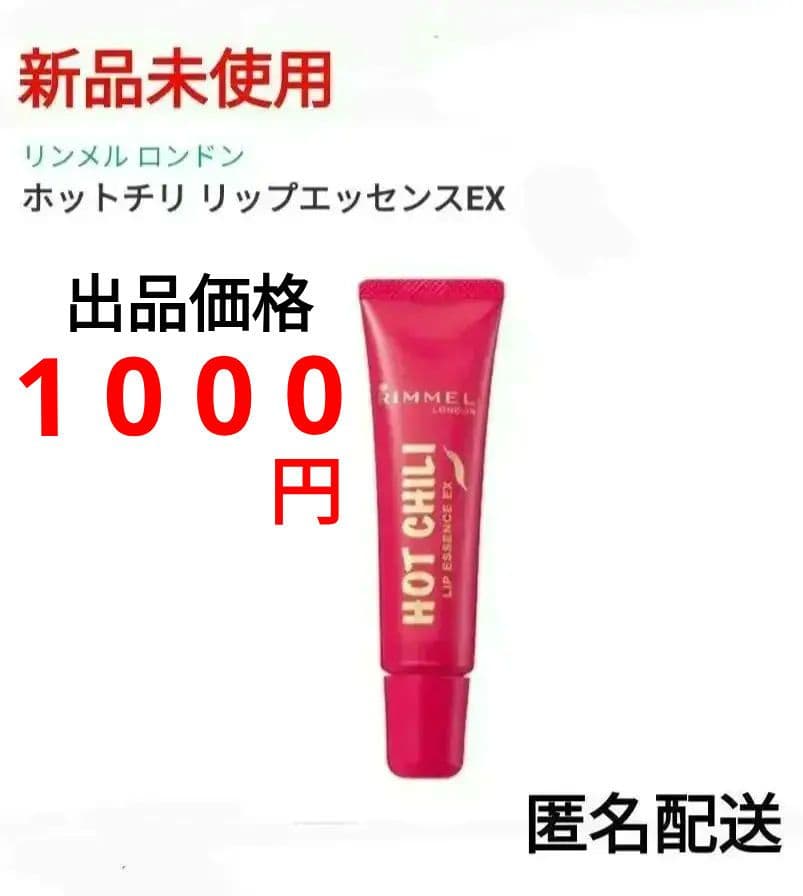 新品未使用 リンメルホットチリリップエッセンスEX 001 リップ美容液