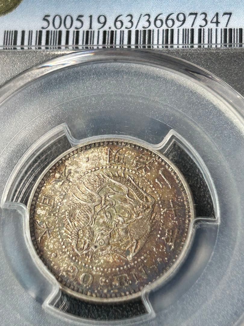 明治20 竜20銭銀貨 MS63 弱カラフルトーン 楽天市場】竜20銭銀貨 明治6年(1873年) 美品 龍20銭銀貨 日本 貨幣