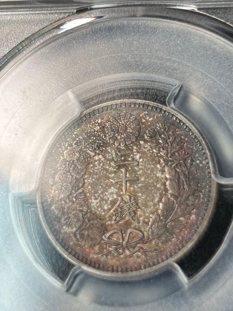 明治20 竜20銭銀貨 PCGS MS63 弱カラフルトーン