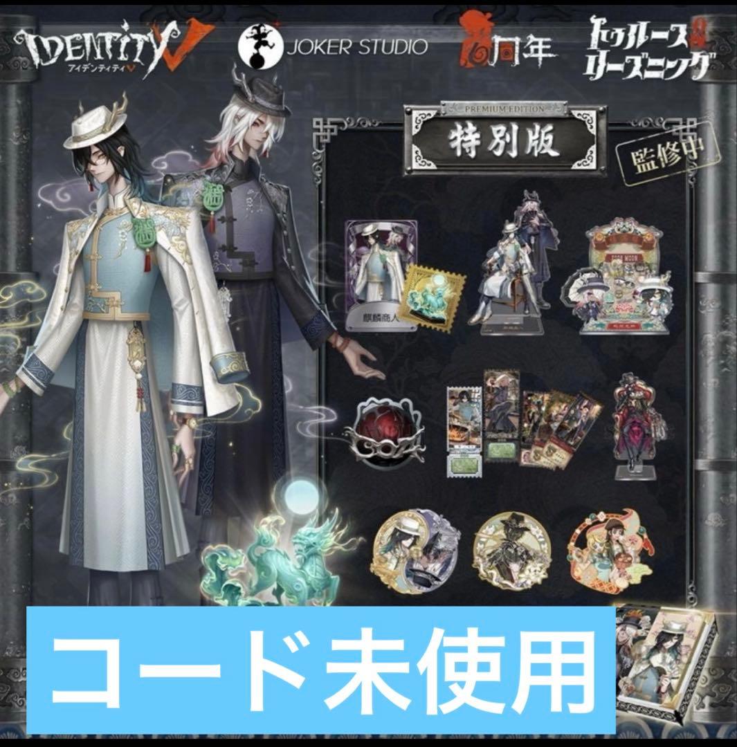 第五人格　オフラインパック　白黒無常　新品未使用 第五人格 6周年 オフラインパック 白黒無常 衣装 携帯品 - メルカリ