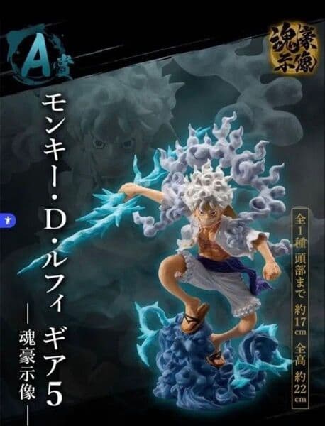 一番くじ ワンピース A賞 モンキー・D・ルフィ ギア5 魂豪示像