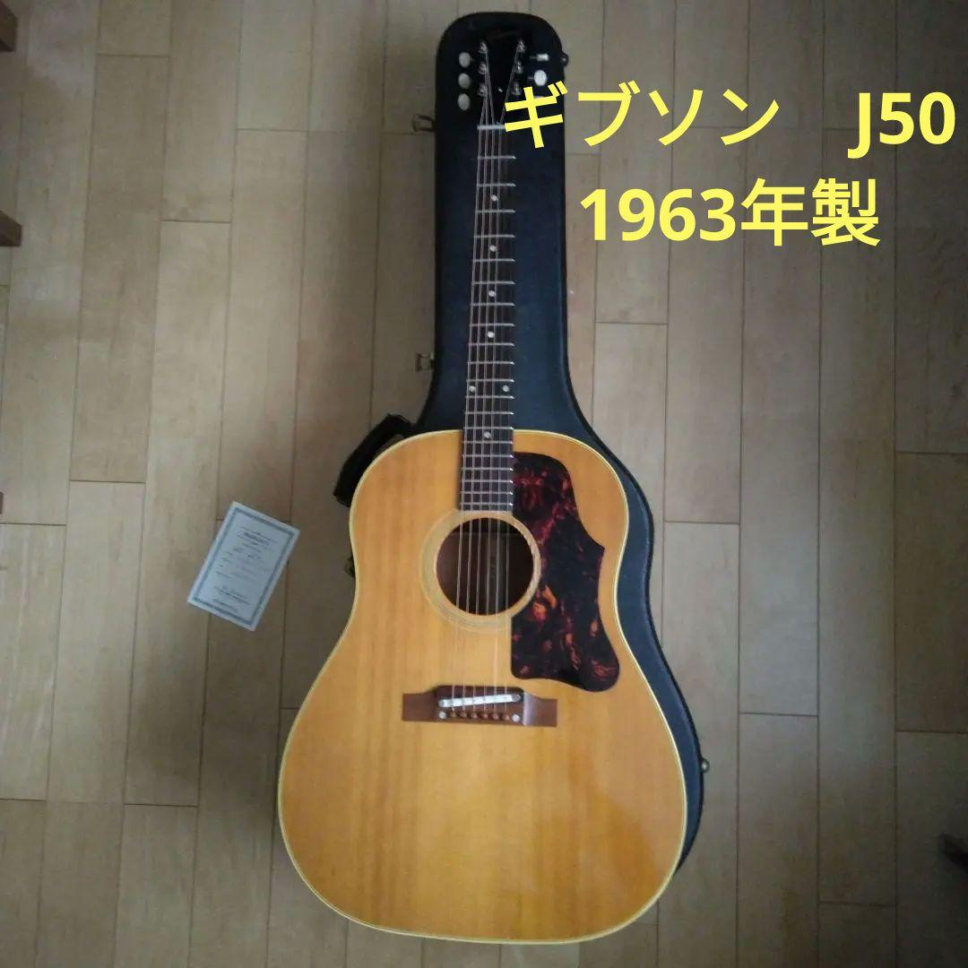 Gibson J-50 1963年製 ショップ保証書付　ギブソン