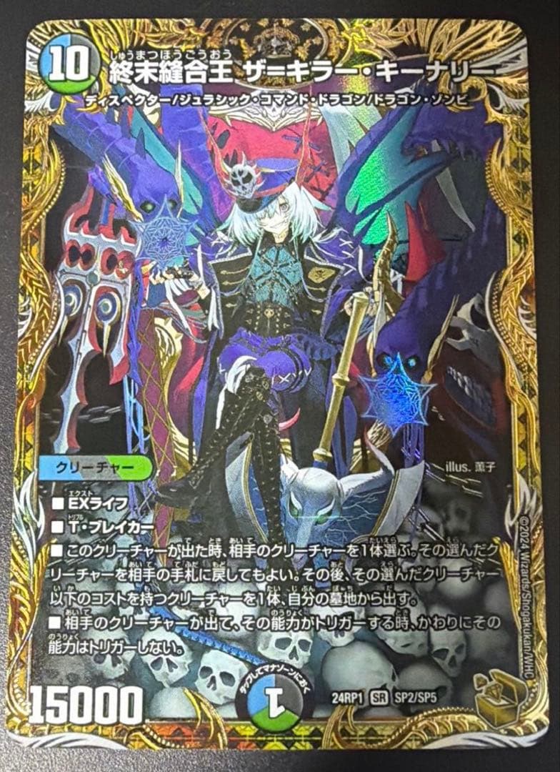 デュエルマスターズ 終末縫合王 ザ=キラー・キーナリー デュエル・マスターズ 終末縫合王 ザ＝キラー・キーナリー