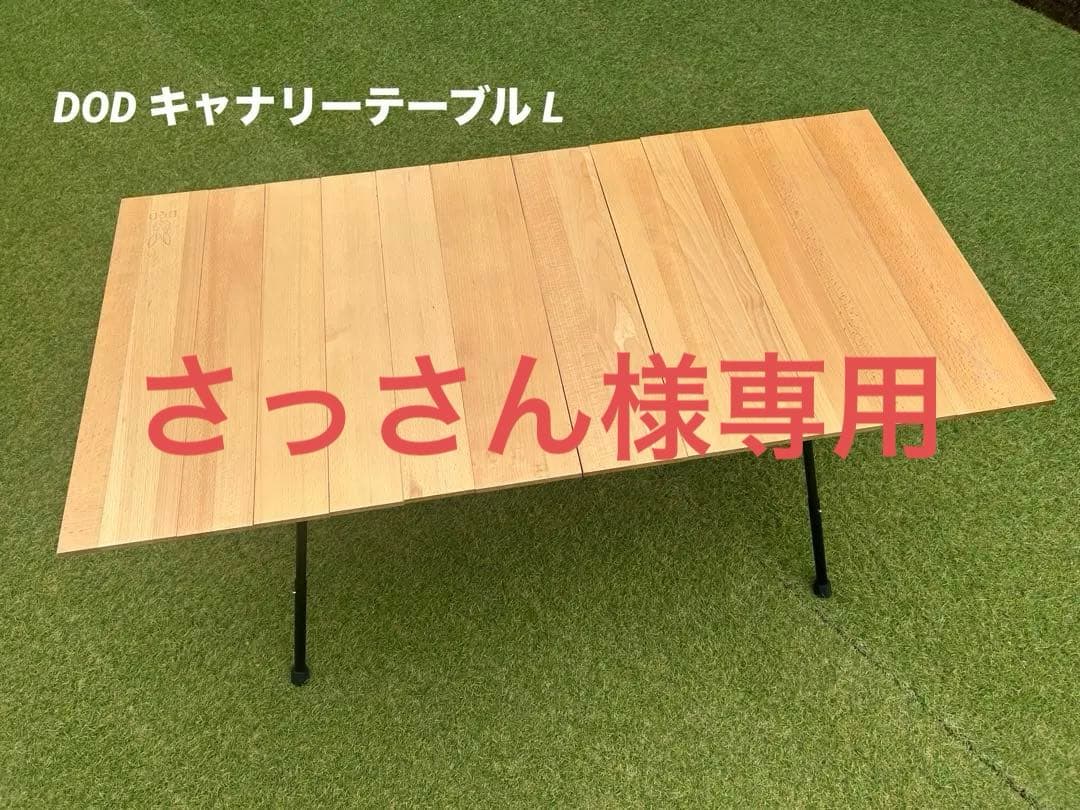 DOD キャナリーテーブル L