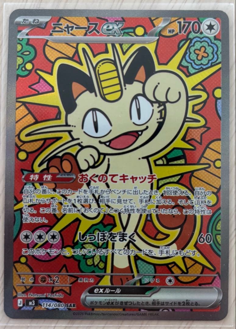 ポケモンカード ニャースex SAR 114/080 M3 ムニキスゼロ ニャースex SAR [M3 114/080](拡張パック「ムニキスゼロ」)の新品/中古