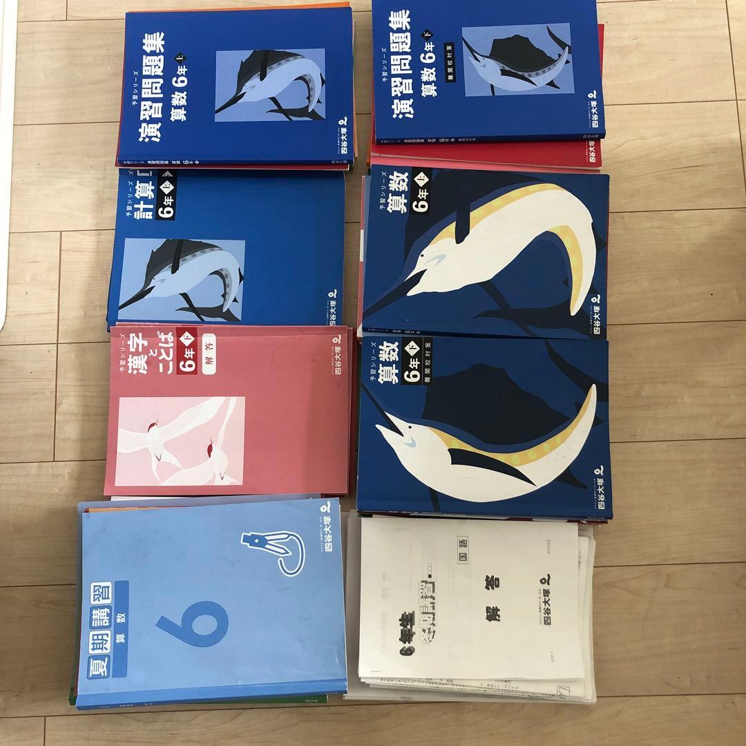 1024km　四谷大塚予習シリーズフルセット　￼6年生上下、週末テスト