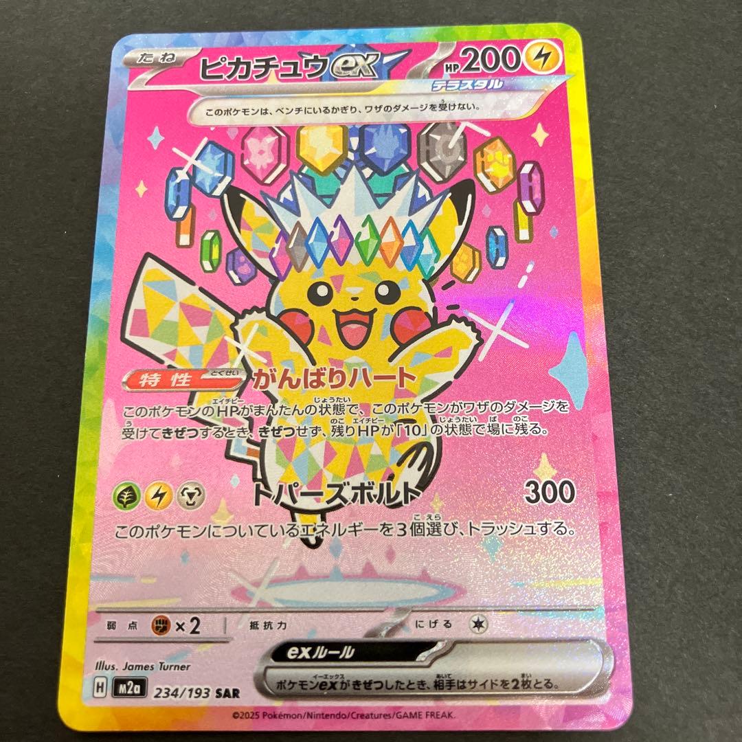 美品‼️ポケモンカード メガドリームex ピカチュウex SAR 234/193 メガドリーム ピカチュウex SAR 234/193 ポケモンカード｜Yahoo!フリマ