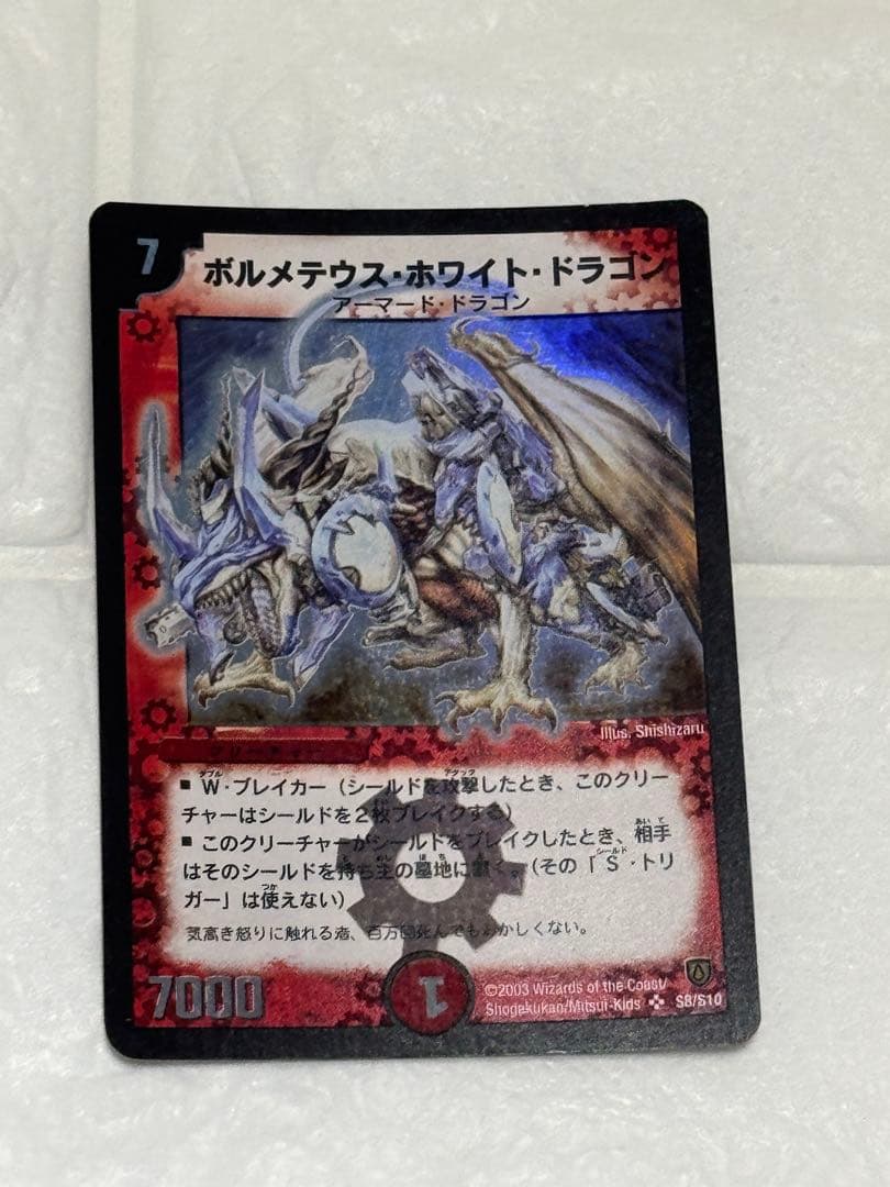 【美品/初期】第6弾 ボルメテウス・ホワイト・ドラゴン DM-06/S8 美品/初期】第6弾 ボルメテウス・ホワイト・ドラゴン DM-06/S8 - メルカリ