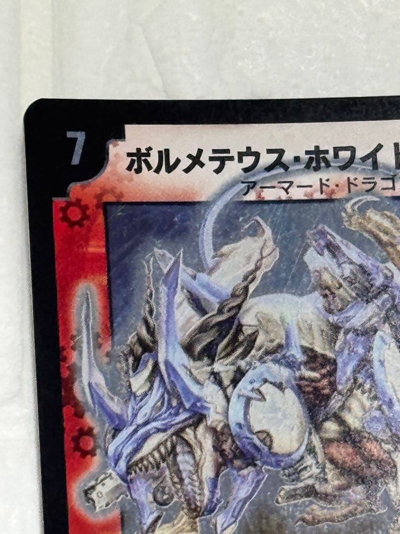 美品/初期】第6弾 ボルメテウス・ホワイト・ドラゴン DM-06/S8 - メルカリ