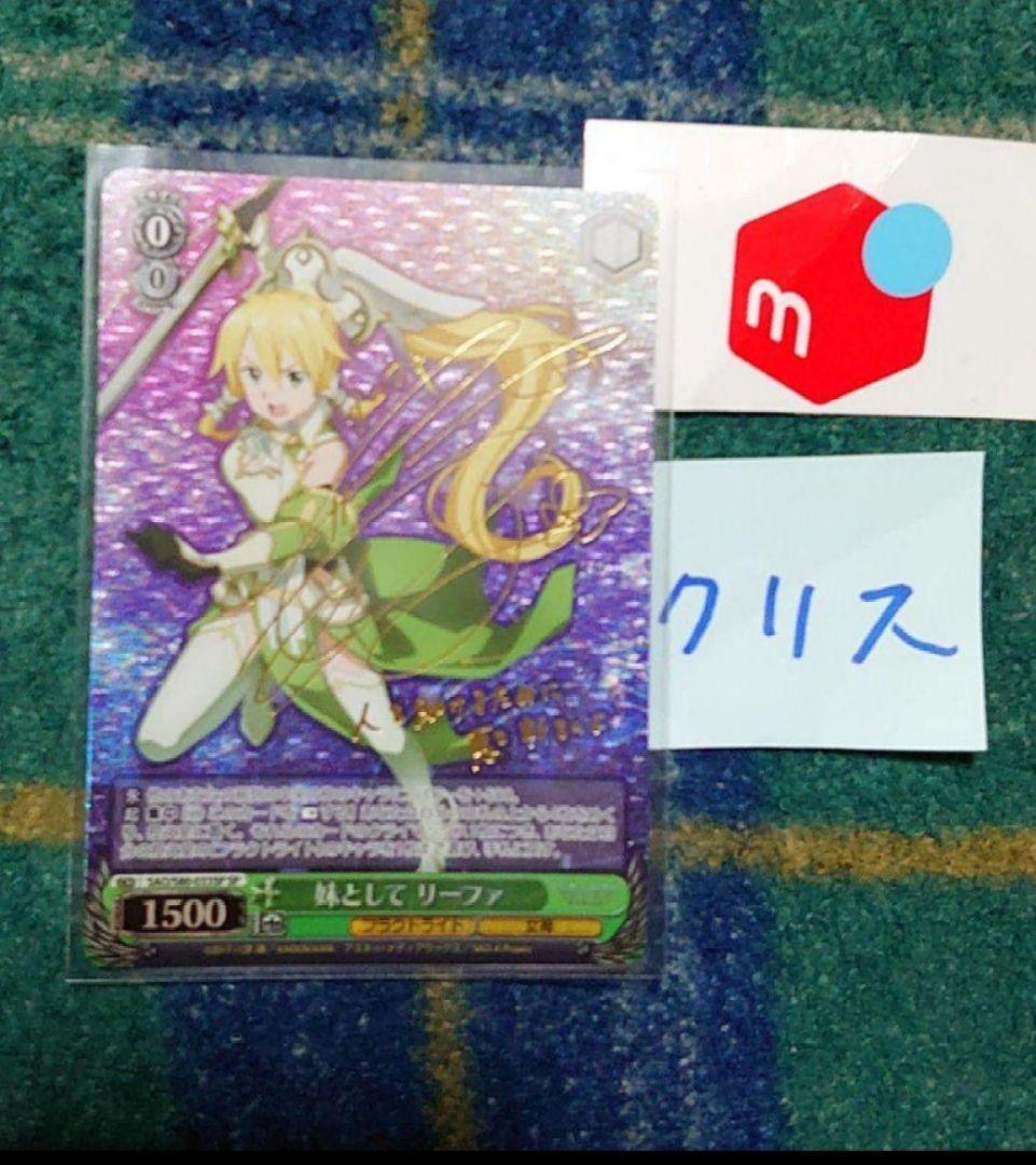 ヴァイス　ＳＰ　サイン付　妹として　リーファ
未使用品 兄妹の絆 リーファ【ヴァイスシュヴァルツトレカ高価買取価格査定：CB