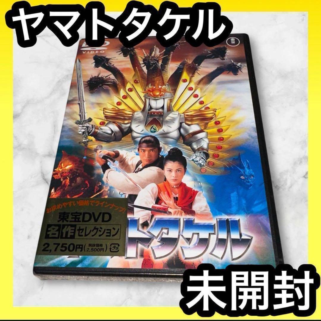 新品未開封 ヤマトタケル('94東宝映画) DVD 特撮 映画 - メルカリ