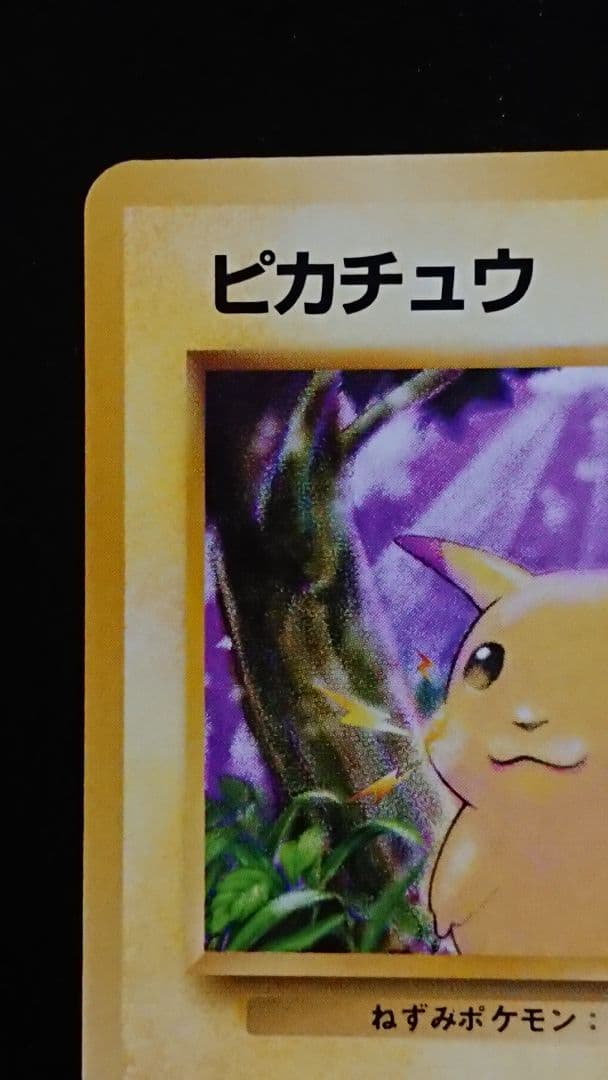 ポケモンカード ピカチュウ 旧裏 拡張パック第1弾 マークあり 旧裏面