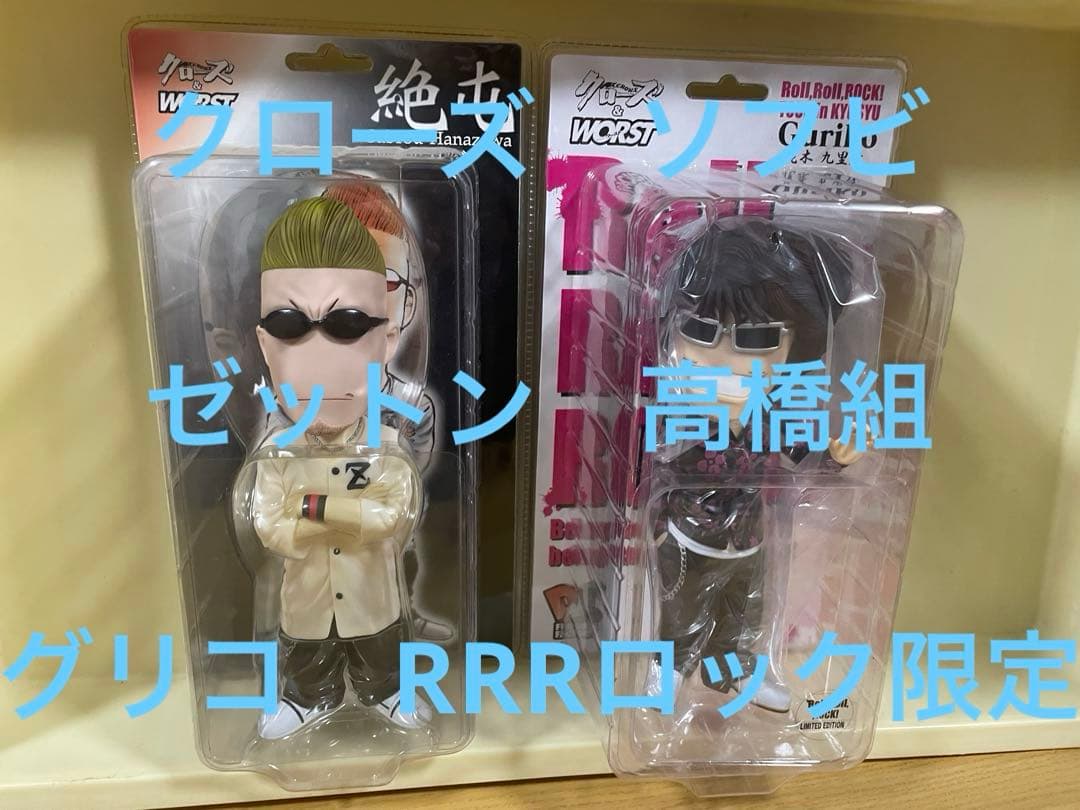 クローズ　ソフビ　2体 ゼットン　高橋組　グリコ　RRRロック dive