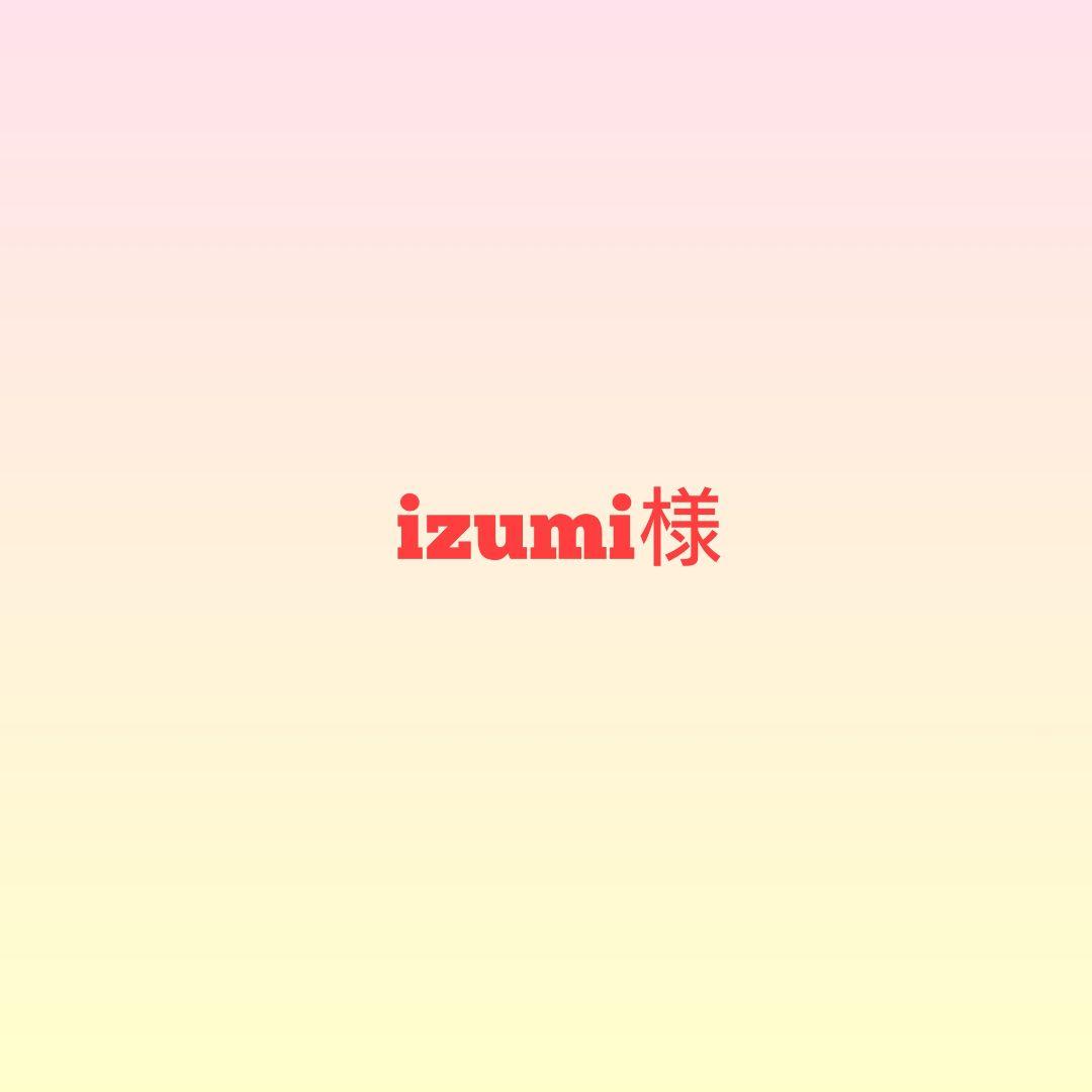 izumi様