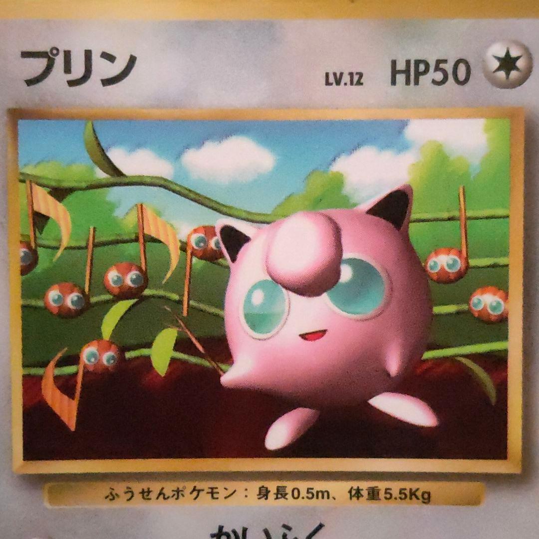 ポケモンカード プリン コロコロ 最初期 - メルカリ