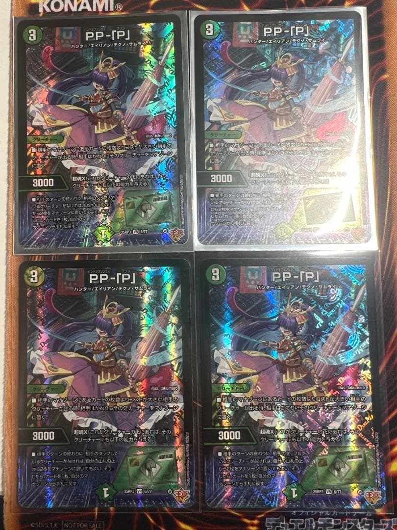 ね*す様 ppp デュエマ PP-「P」(DM25RP3 6/77) | デュエル・マスターズ