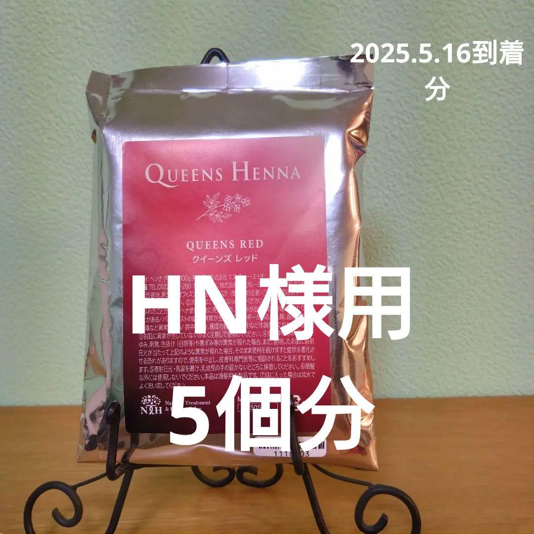 クイーンズヘナレッド　2025.5.16到着分