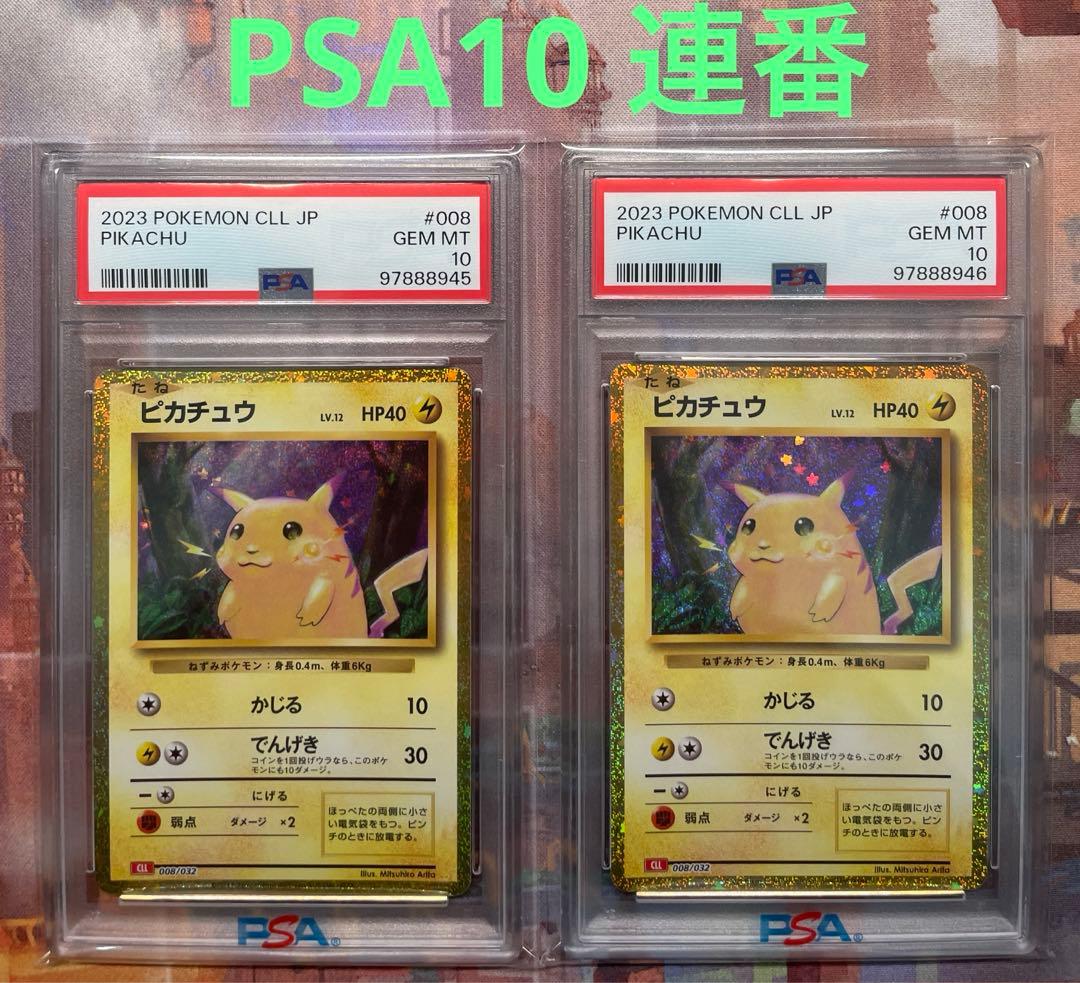 PSA10 ピカチュウ 2連番