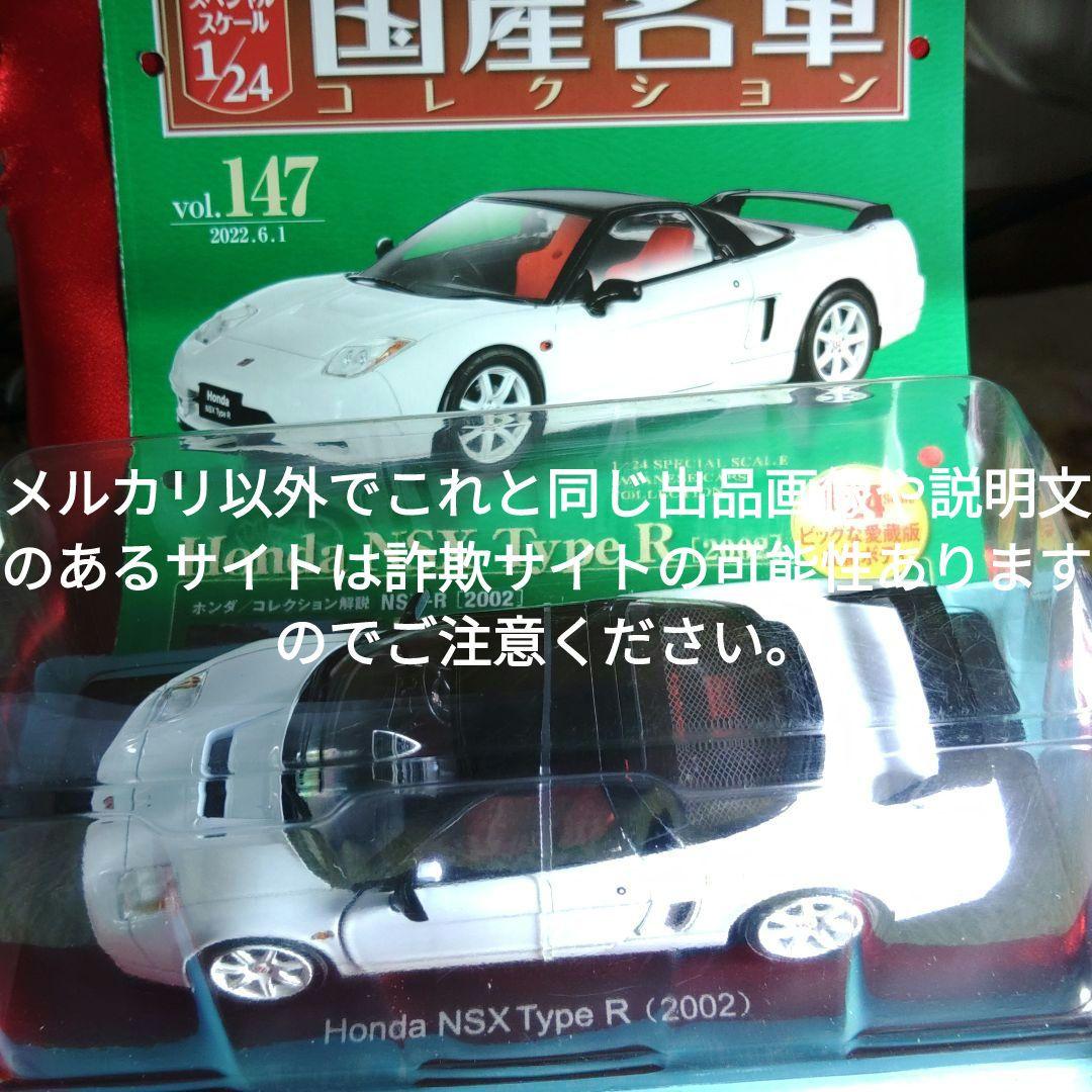 《１４７号》1/24国産名車コレクションホンダＮＳＸ Ｔｙｐｅ Ｒ