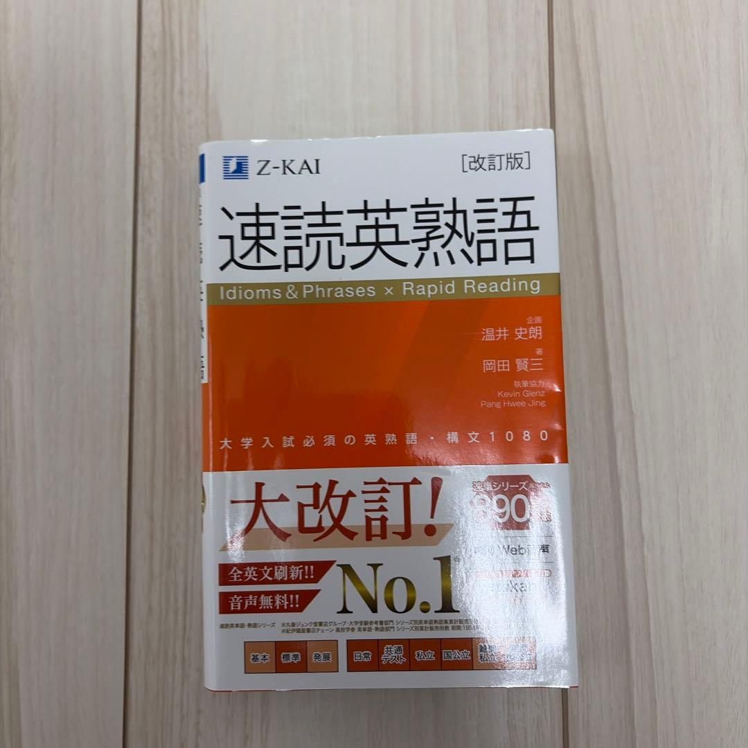 速読英熟語 改訂版 Z-KAI - メルカリ