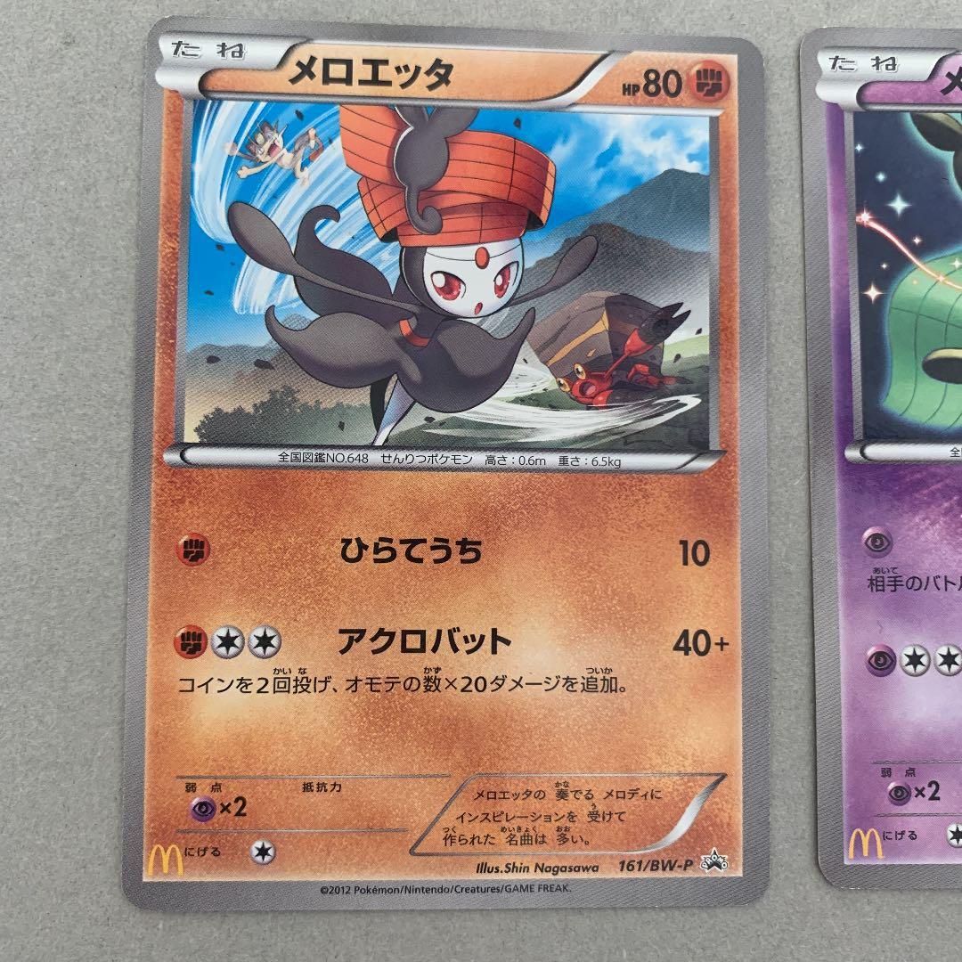 メロエッタ マクドナルドプロモ 全2種 ポケモンカード - メルカリ