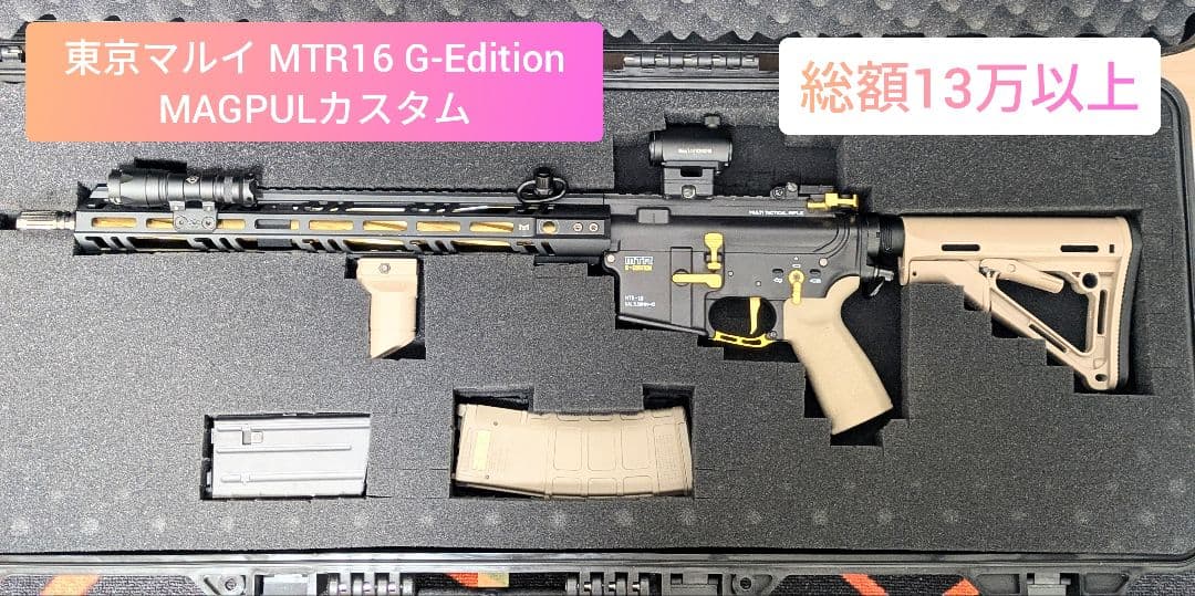 東京マルイ限定 MTR16 G-Edition MAGPUL カスタム 16日迄