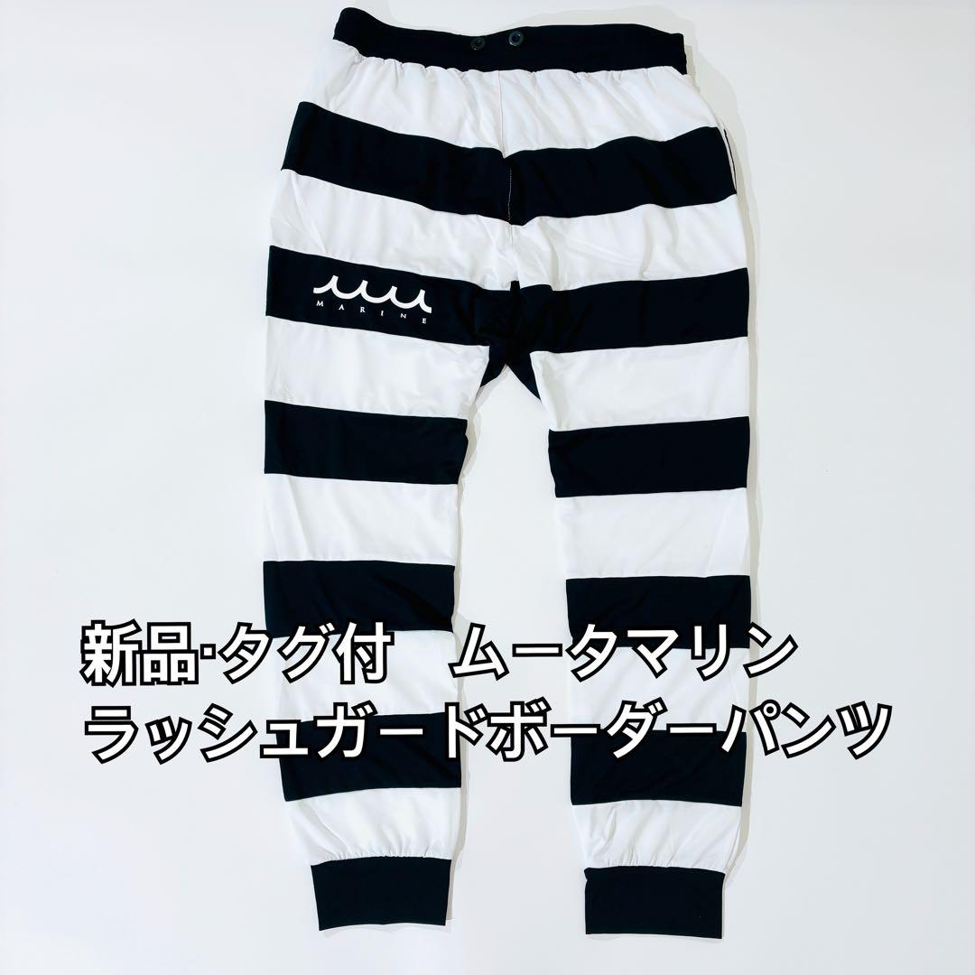 新品・タグ付✨ ムータマリン ラッシュガードボーダーパンツ Lサイズ SERIES – RUSH GUARD – muta Online Store