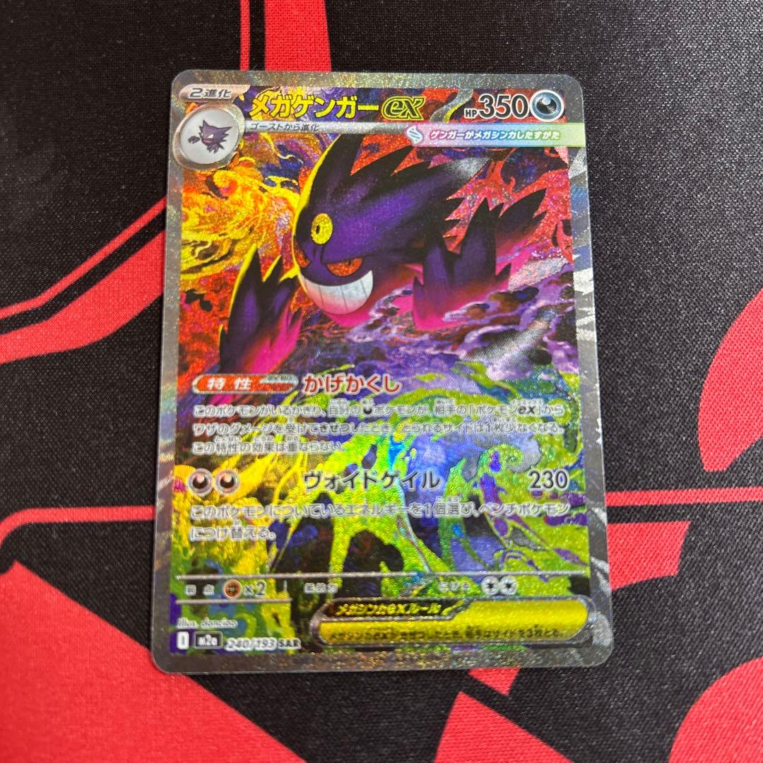 ポケモンカード メガゲンガーex SAR 1枚 ポケカ】 メガゲンガーex (SAR) 買取価格・相場・高騰予想｜MEGA