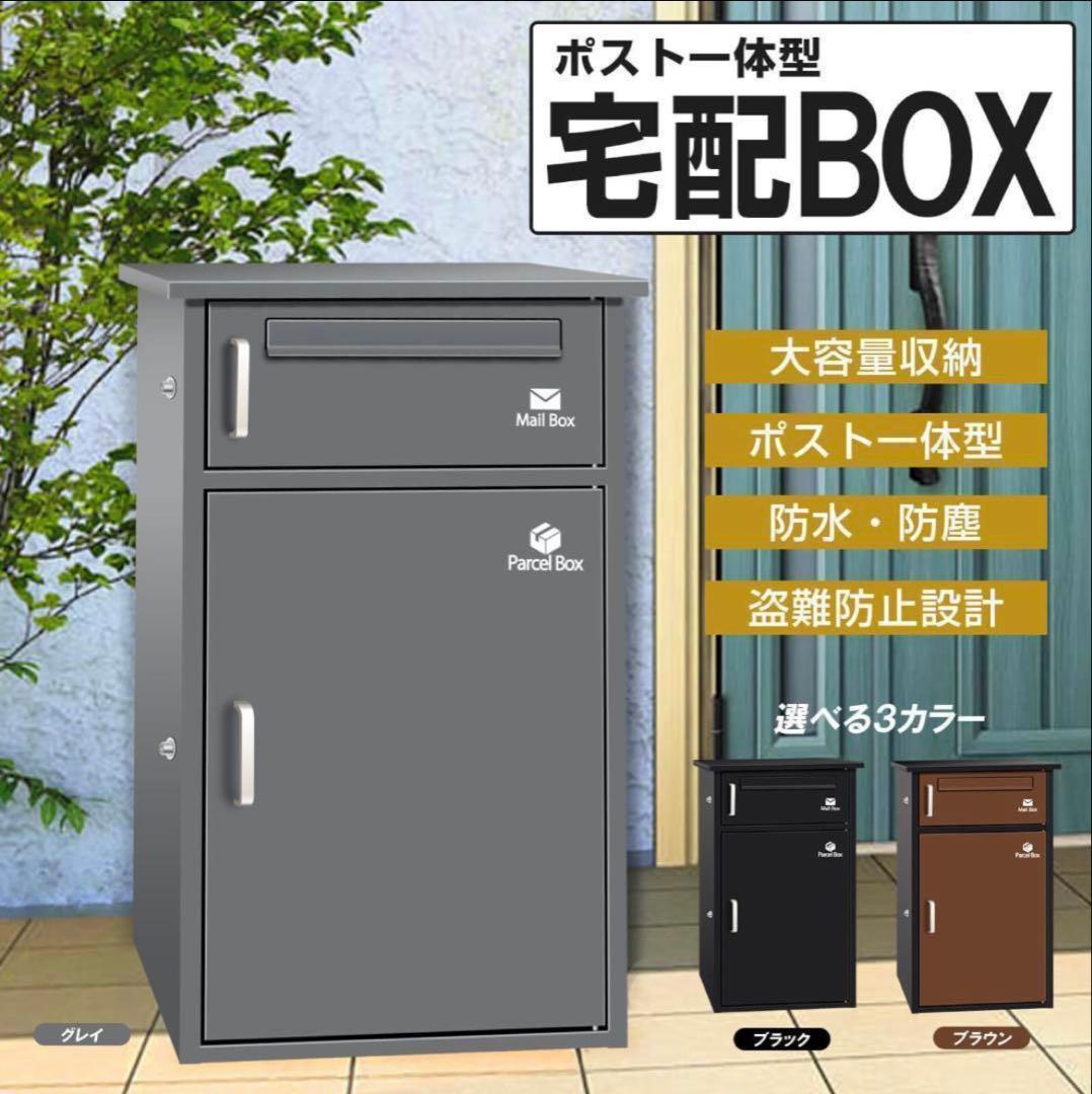 宅配ボックス ポスト 宅配BOX 戸建て用 要組み立て 宅配便ボックス(グレ-) imgrc0080252500.jpg