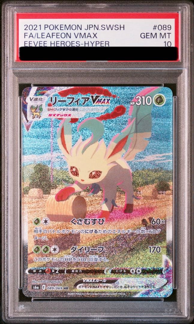 【PSA10】リーフィアVMAX HR イーブイヒーローズ 089/069