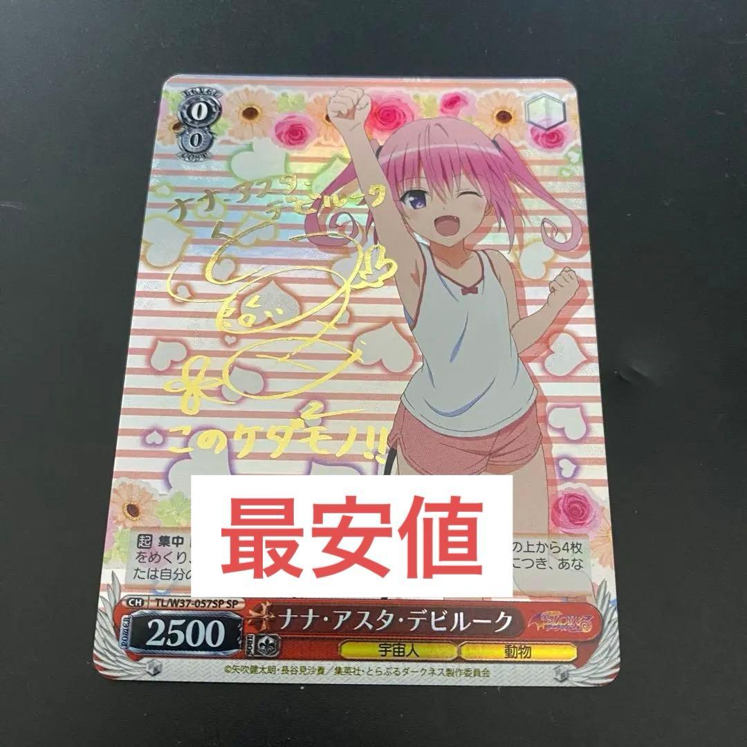 ヴァイスシュヴァルツ　ナナ・アスタ・デビルーク　SP サイン