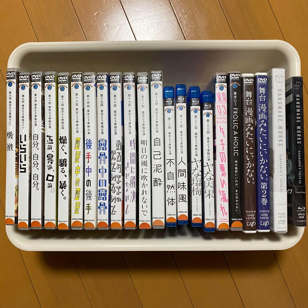 東京03 DVD・Blu-ray 22本セット