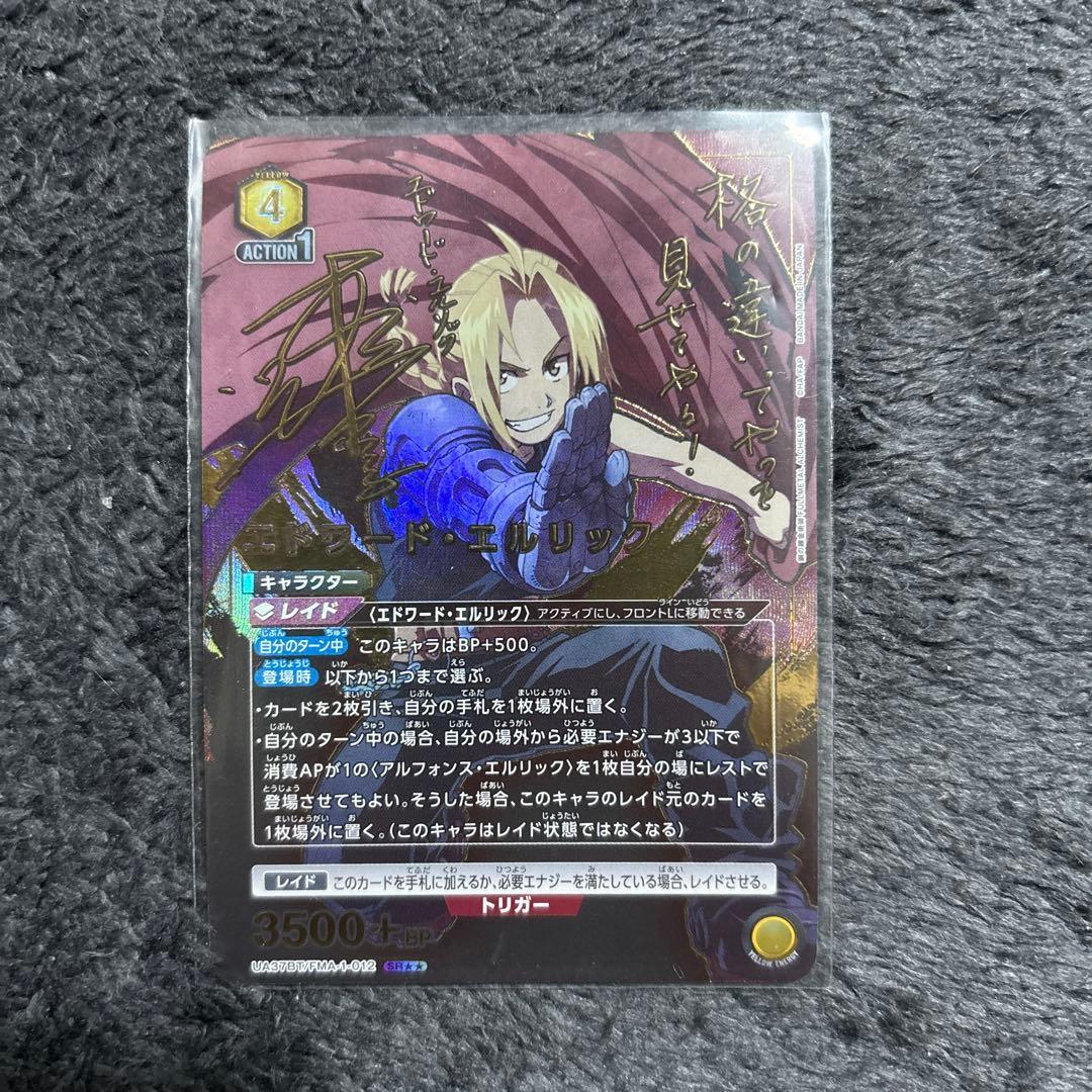 エドワード•エルリック SR★★ 星2 パラレル ユニオンアリーナ サイン
