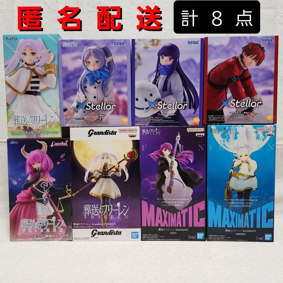 葬送のフリーレン　フィギュア　フリーレン　フェルン　シュタルク　アウラ　計8点