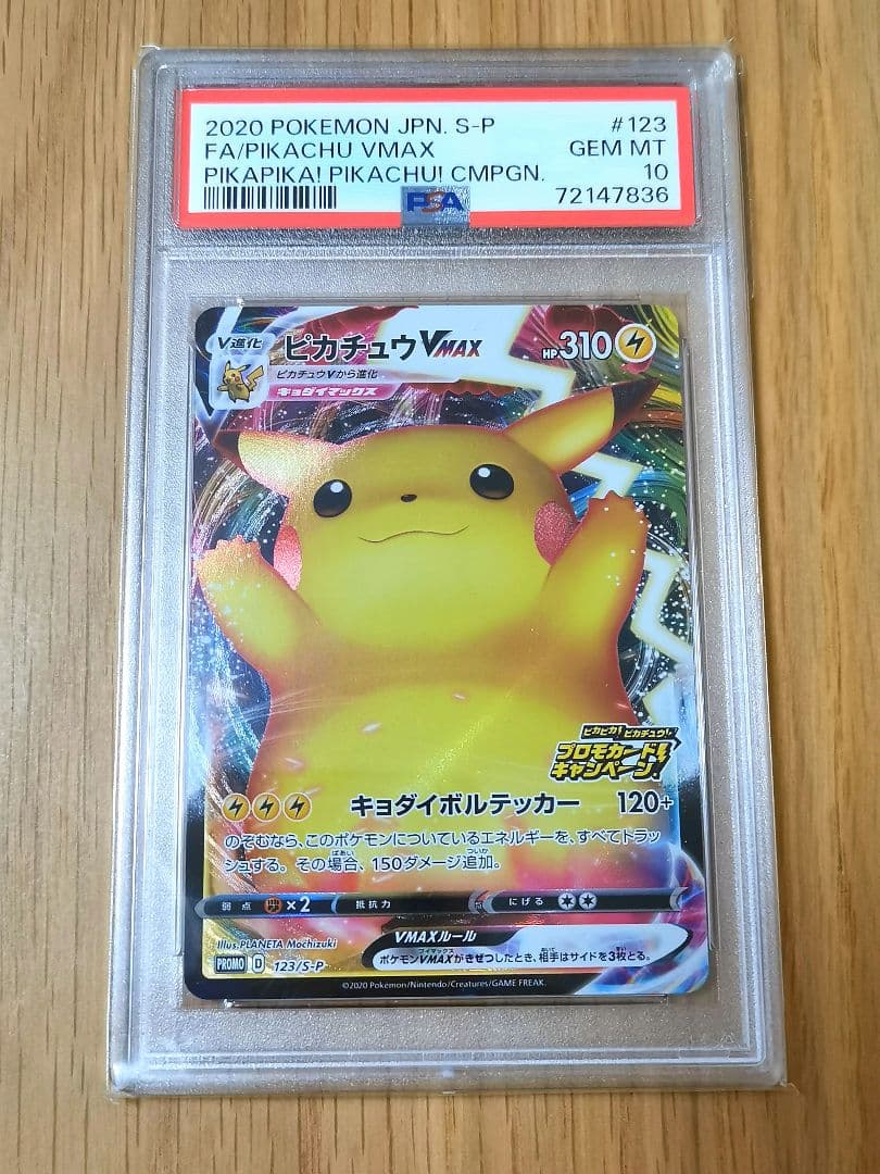 PSA10☆ピカチュウVMAX プロモ 「ピカピカ！ピカチュウ！」の通販はau