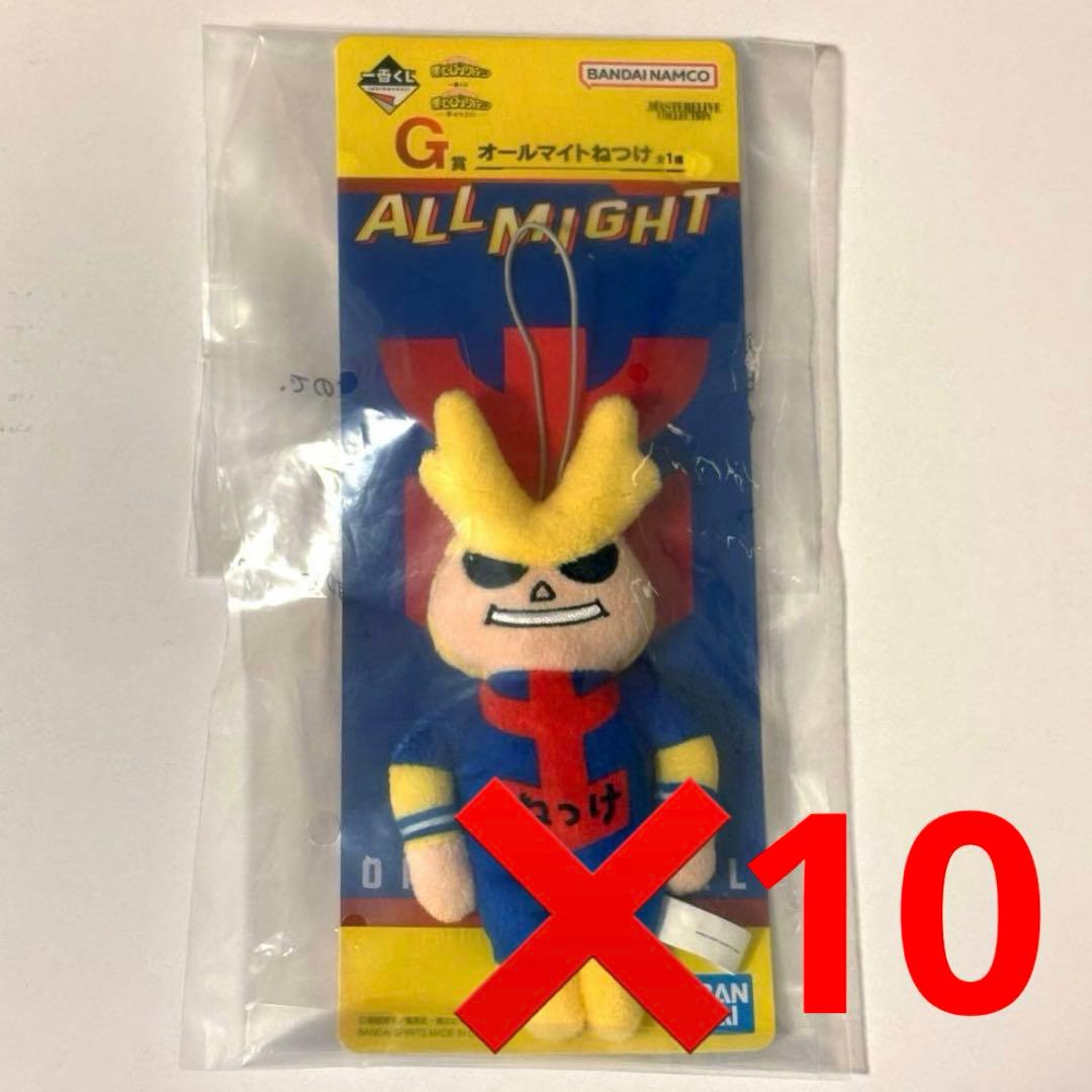 【新品未使用・即日発送】　オールマイトねつけ　10個