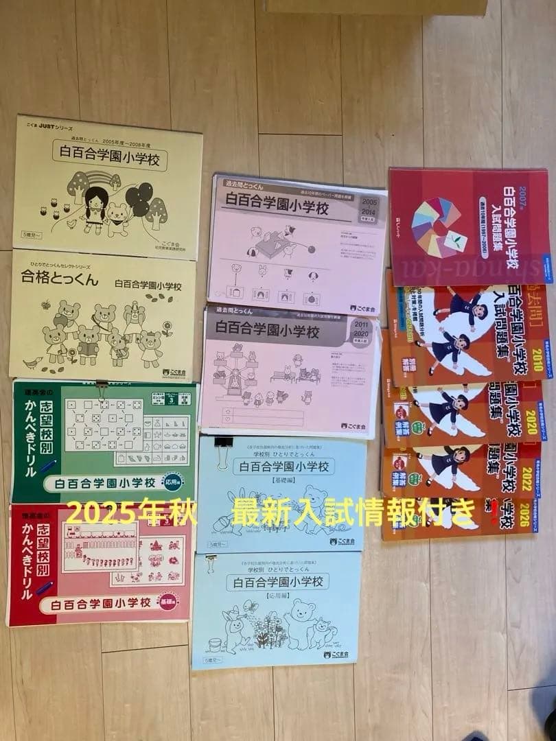 白百合学園小学校 対策セット　過去問20年以上