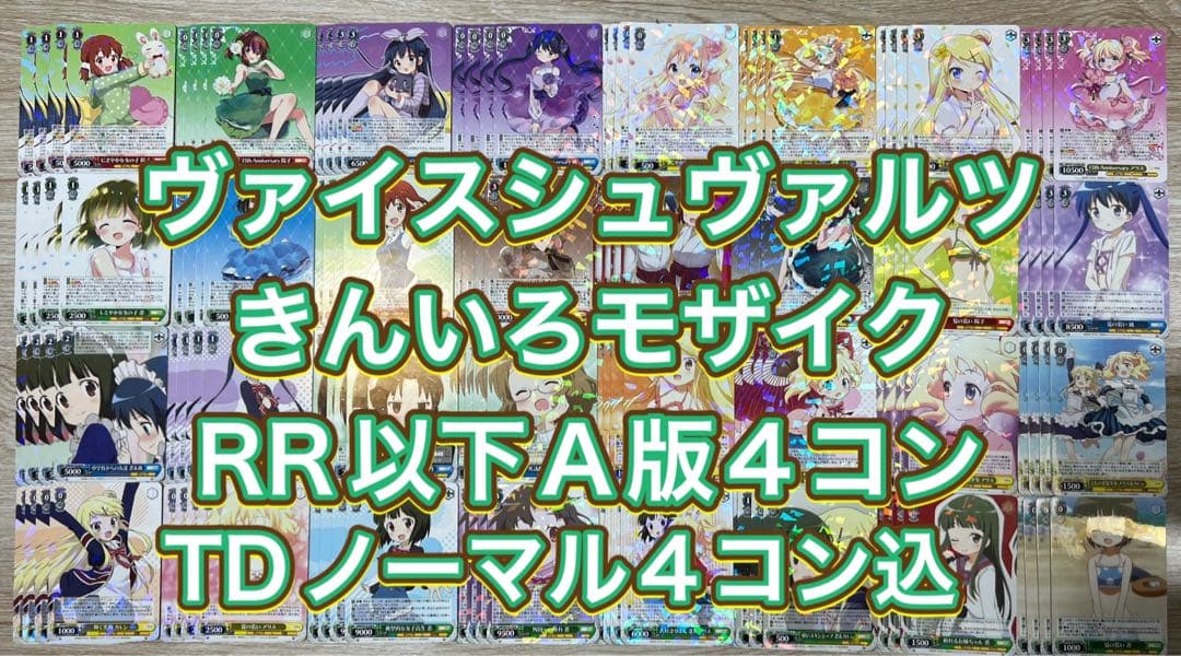 ヴァイスシュヴァルツ　きんいろモザイク ノーマルTD4コン込RR以下4コン ヴァイスシュヴァルツ ブースターパック きんいろモザイク 15th