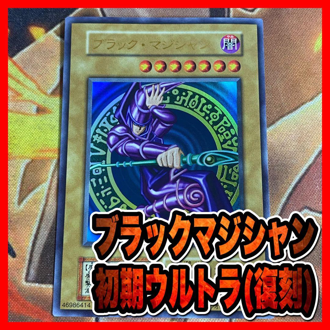遊戯王 ブラックマジシャン 初期ウルトラ(復刻版) - メルカリ