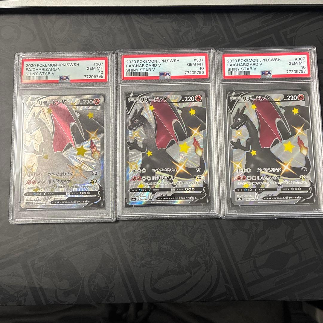 リザードンV SSR シャイニースターV 307/190 PSA10 3連番 PSA10】リザードンV SSR[S4a 307/190](ハイクラスパック「シャイニー