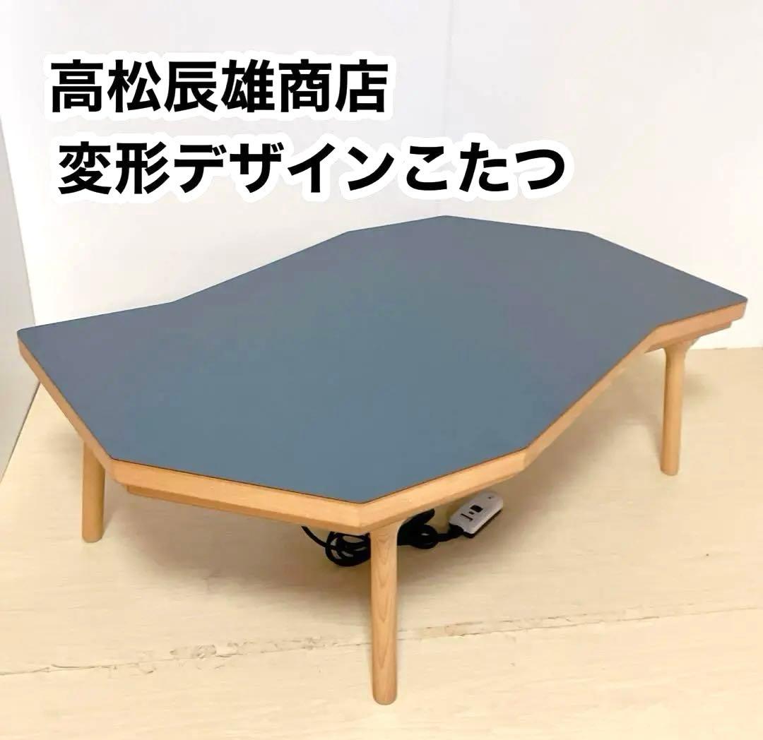 高松辰雄商店　変形こたつ　デザインこたつ　ローテーブル　センターテーブル