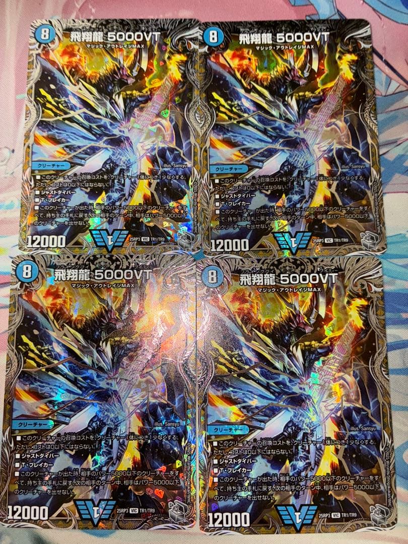飛翔龍 5000VT 銀トレジャー　4枚セット